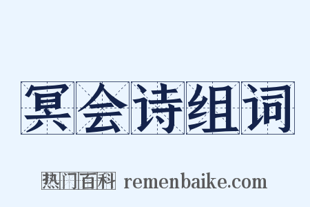 冥会诗组词是什么意思的图片
